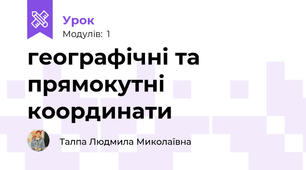 географічні та прямокутні координати