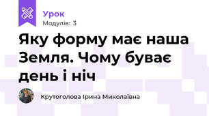 Яку форму має наша Земля. Чому буває день і ніч