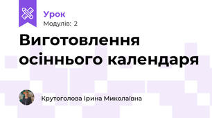 Виготовлення осіннього календаря
