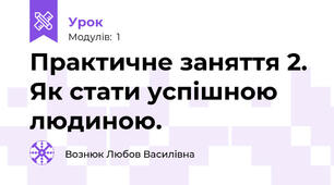 Практичне заняття 2. Як стати успішною людиною.