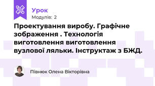 Проектування виробу. Графічне зображення . Технологія виготовлення виготовлення вузлової ляльки. Інструктаж з БЖД.