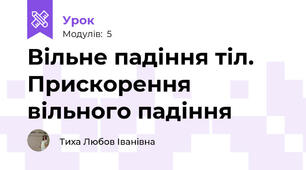 Вільне падіння тіл. Прискорення вільного падіння