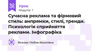 Сучасна реклама та фірмовий стиль: анпрямки, стилі, тренди. Психологія сприйняття реклами. Інфографіка