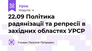 22.09 Політика радянізації та репресії в західних областях УРСР