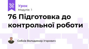 76 Підготовка до контрольної роботи