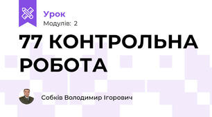77 КОНТРОЛЬНА РОБОТА
