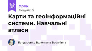 Карти та геоінформаційні системи. Навчальні атласи