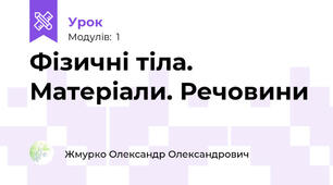 Фізичні тіла. Матеріали. Речовини