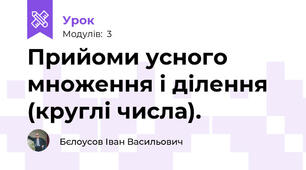 Прийоми усного множення і ділення (круглі числа).