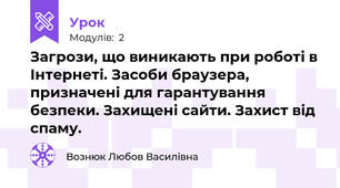 Загрози, що виникають при роботі в Інтернеті. Засоби браузера, призначені для гарантування безпеки. Захищені сайти. Захист від спаму.