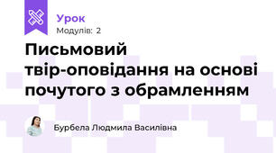  Письмовий твір-оповідання на основі почутого з обрамленням
