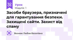 Засоби браузера, призначені для гарантування безпеки. Захищені сайти. Захист від спаму