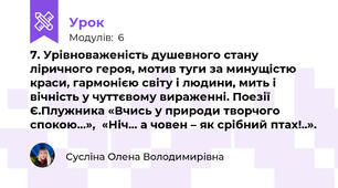 7. Урівноваженість душевного стану ліричного героя, мотив туги за минущістю краси, гармонією світу і людини, мить і вічність у чуттєвому вираженні. Поезії  Є.Плужника «Вчись у природи творчого спокою...»,  «Ніч... а човен – як срібний птах!..».