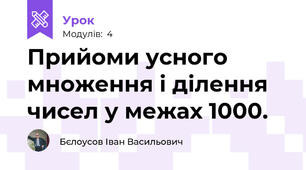 Прийоми усного множення і ділення чисел у межах 1000.