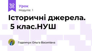Історичні джерела.  5 клас.НУШ