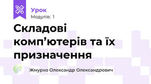 Складові комп’ютерів та їх призначення