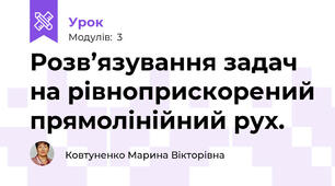 Розв’язування задач на рівноприскорений прямолінійний рух.