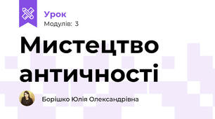 Мистецтво античності