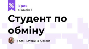 Студент по обміну