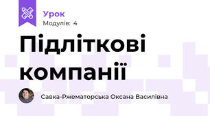 Підліткові компанії
