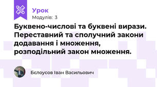 Буквено-числові та буквені вирази. Переставний та сполучний закони додавання і множення, розподільний закон множення.