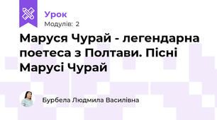 Маруся Чурай - легендарна поетеса з Полтави. Пісні Марусі Чурай