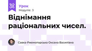 Віднімання раціональних чисел.