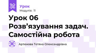 Урок 06 Розв’язування задач. Самостійна робота