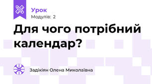Для чого потрібний календар?