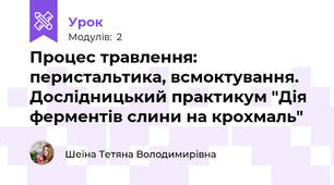 Процес травлення: перистальтика, всмоктування. Дослідницький практикум "Дія ферментів слини на крохмаль"