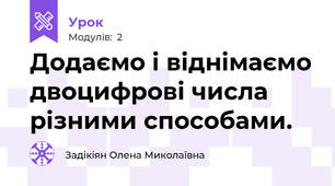 Додаємо і віднімаємо двоцифрові числа різними способами.