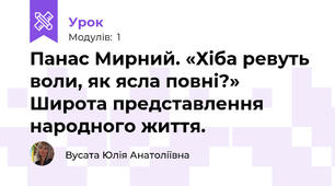 Панас Мирний. «Хіба ревуть воли, як ясла повні?» Широта представлення народного життя.