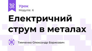 Електричний струм в металах