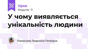 У чому виявляється унікальність людини