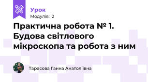 Практична робота № 1. Будова світлового мікроскопа та робота з ним