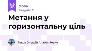 Метання у горизонтальну ціль
