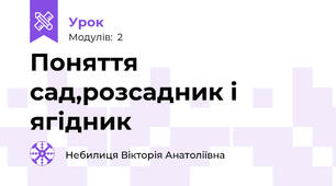 Поняття сад,розсадник і ягідник