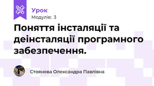Поняття інсталяції та деінсталяції програмного забезпечення.