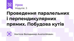 Проведення паралельних і перпендикулярних прямих. Побудова кутів