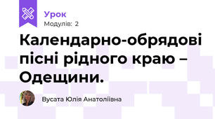 Календарно-обрядові пісні рідного краю – Одещини.
