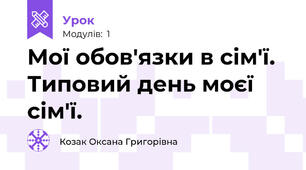 Мої обов'язки в сім'ї. Типовий день моєї сім'ї.