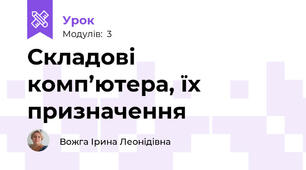 Складові комп’ютера, їх призначення
