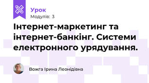 Інтернет-маркетинг та інтернет-банкінг. Системи електронного урядування.
