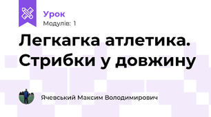 Легкагка атлетика. Стрибки у довжину