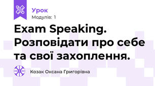 Exam Speaking. Розповідати про себе та свої захоплення.