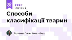 Способи класифікації тварин