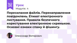 Пересилання файлів. Перенаправлення повідомлень. Етикет електронного листування. Правила безпечного користування електронною скринькою. Основні ознаки спаму й фішингу.