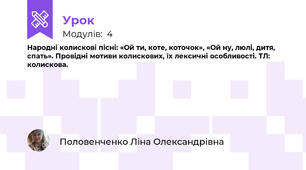 Народні колискові пісні: «Ой ти, коте, коточок», «Ой ну, люлі, дитя, спать». Провідні мотиви колискових, їх лексичні особливості. ТЛ: колискова.