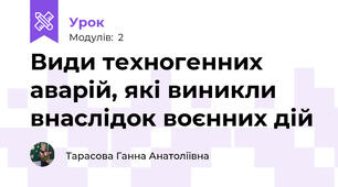 Види техногенних аварій, які виникли внаслідок воєнних дій