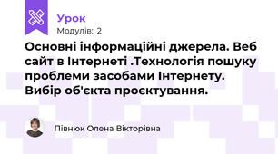 Основні інформаційні джерела. Веб сайт в Інтернеті .Технологія пошуку проблеми засобами Інтернету. Вибір об'єкта проєктування.